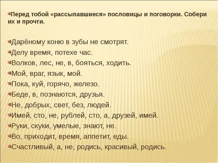 Пословица слова конь