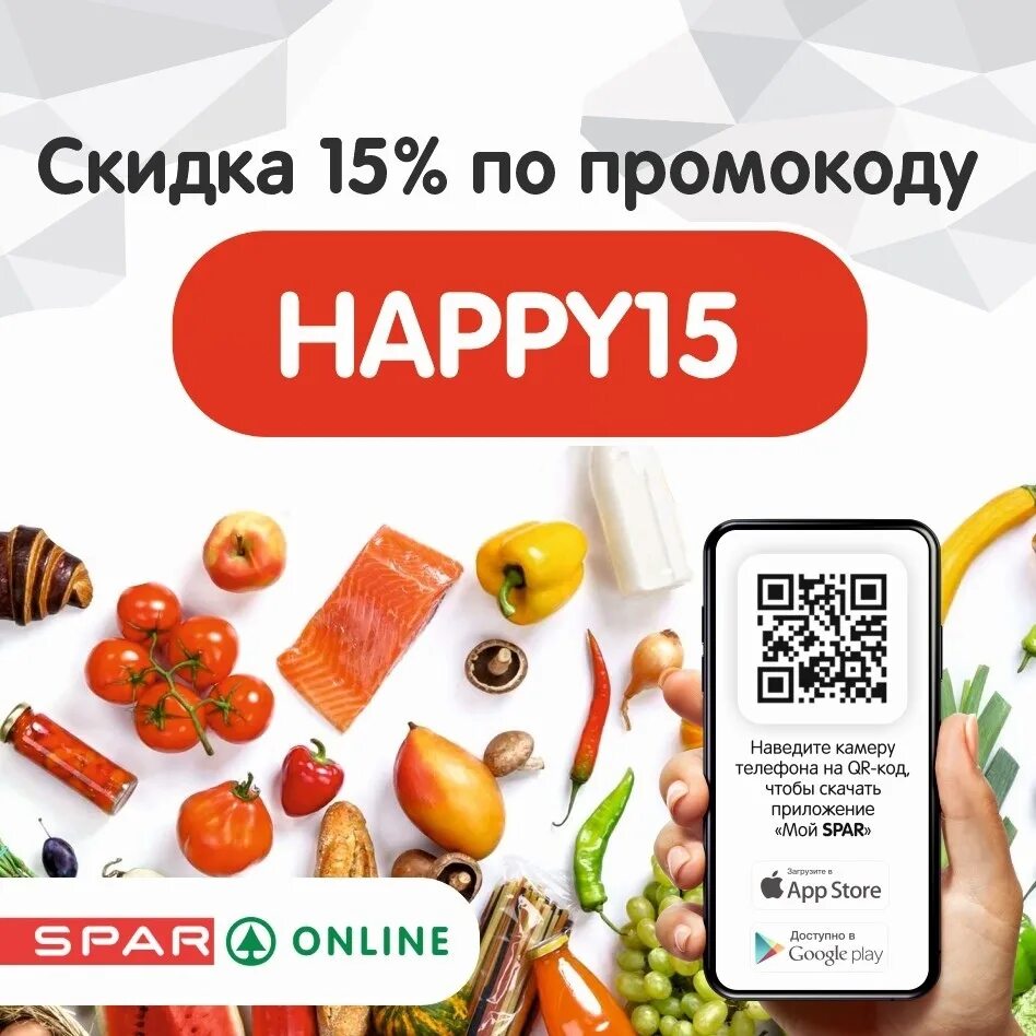 Доставка спара на дом. Промокод Спар. Промокоды на доставку. Продукты на дом с бесплатной доставкой. Спар промокоды на скидку.