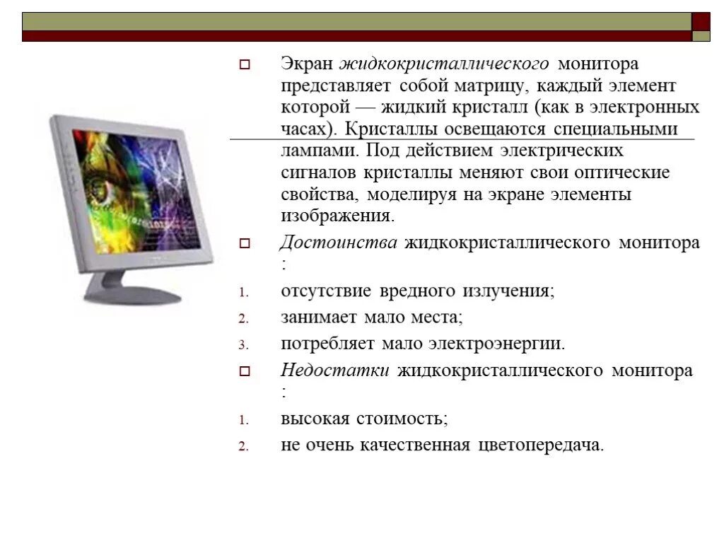 Монитор это обработка информации. Жидкие кристаллы в мониторе. жидкокристаллический монитор презентация. жк мониторы презентация. жидкокристаллический экран для презентации.