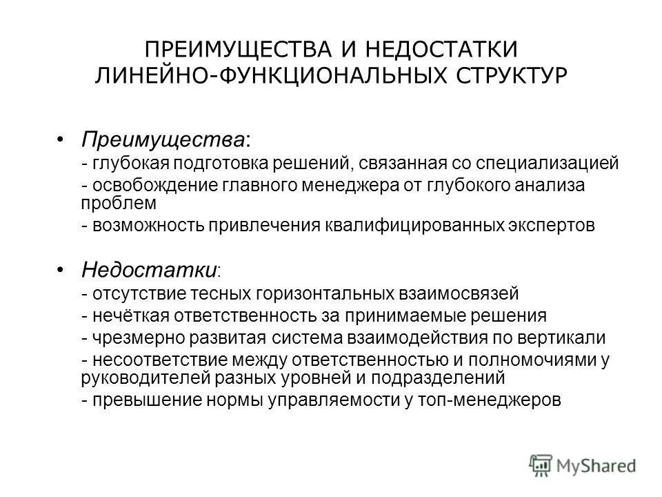 Достоинства и недостатки линейной структуры. Достоинства и недостатки линейной структуры. Достоинства и недостатки линейной структуры управления. Линейная структура управления организацией достоинства и недостатки. Недостатки линейно-функциональной организационной структуры.