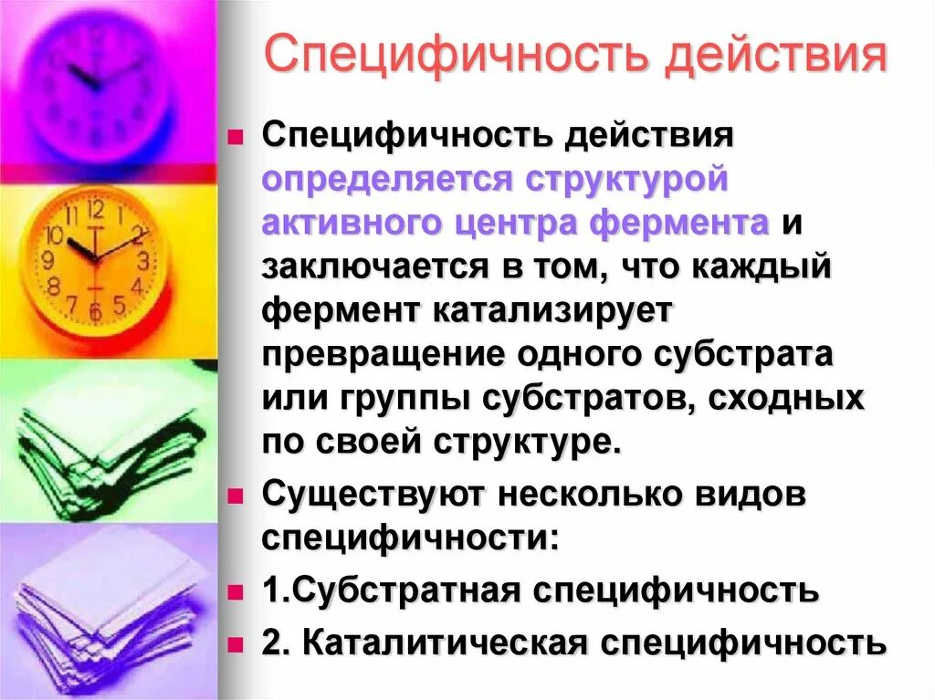 Специфичность значение. Специфичность действия. Специфичность это. Специфичность действия ферментов. Типы специфичности действия ферментов.