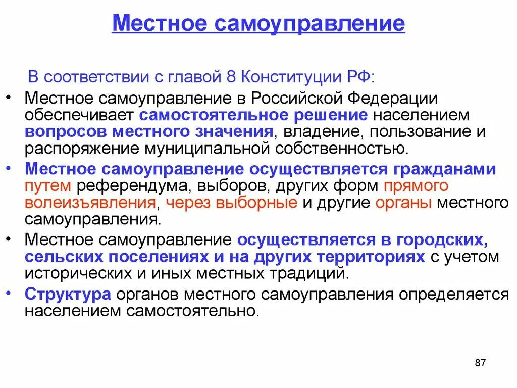 Местное самоуправление. Местноеисамоуправление. Местное самоуправление в РФ. Органы местного самоуправления Конституция. Понятие форм местного самоуправления