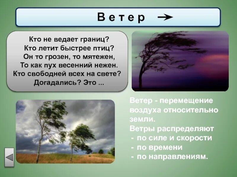 Ветер. Ветер кто или что. Что такое ветер 2 класс. Ветры земли. Ветер ответ принесет