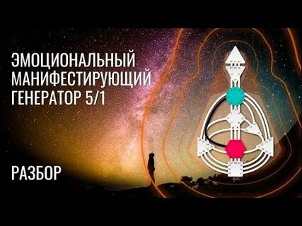 Манифестирующий генератор 6
