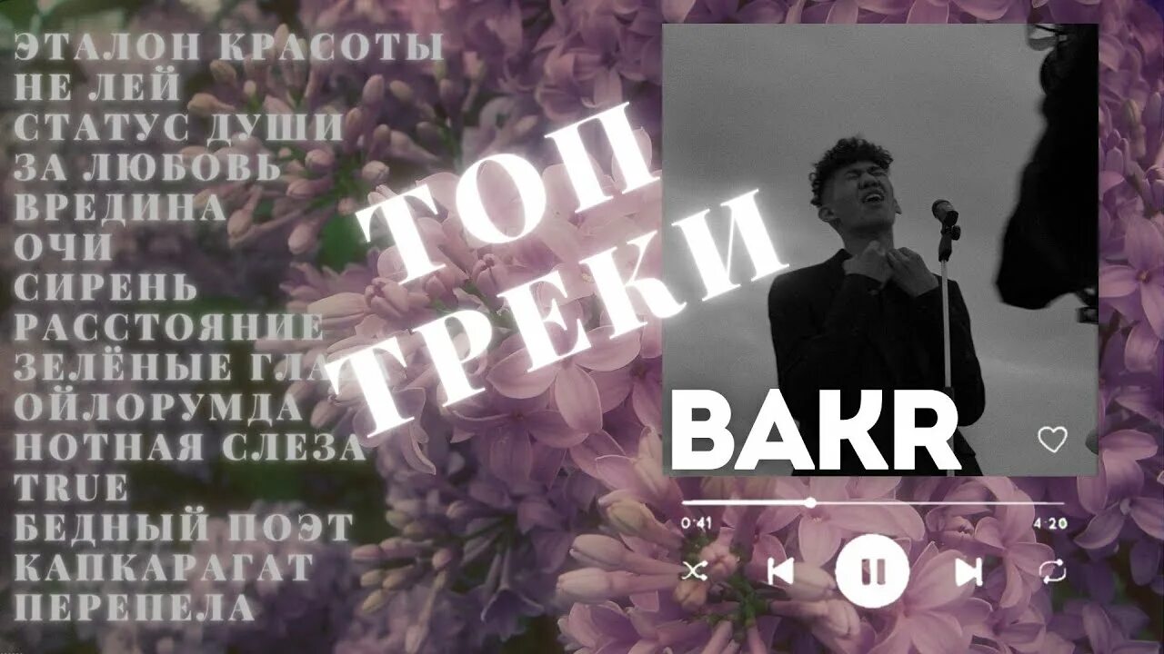 Bakr статус души текст песни. Bakr статус души текст песни
