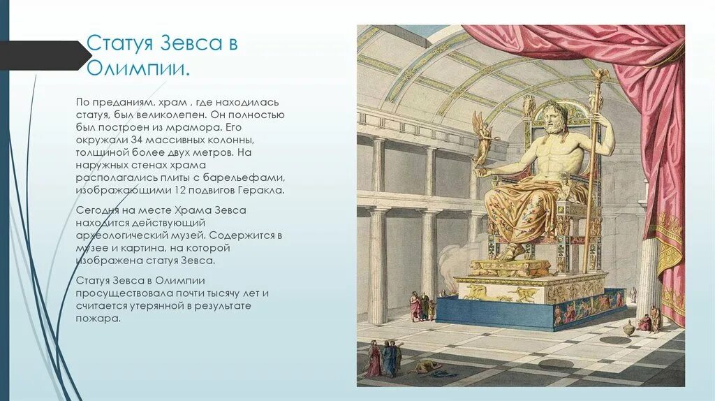 Сохранилась статуя зевса в олимпии. Чудо света статуя зевса в олимпии. статуя зевса в олимпии храм. зевс фидия в олимпии. статуя зевса в храме города олимпии.
