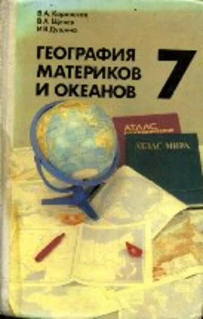 География материков и океанов 7 класс учебник. Учебник география материков и океанов. география старые учебники. старые учебники по географии. география материков и океанов 7.