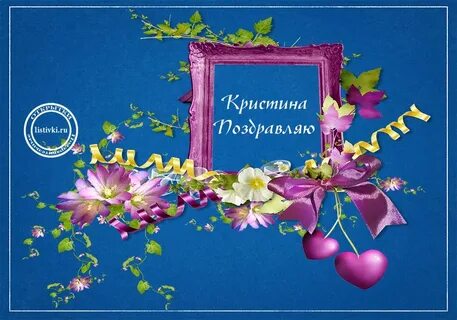 Поздравления с днем кристине картинки