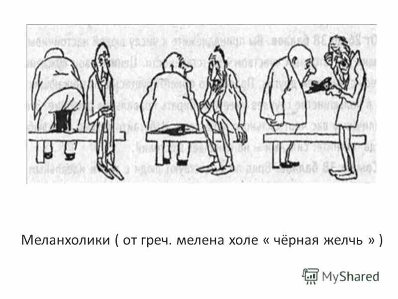 Меланхолик интроверт. Меланхолик интроверт