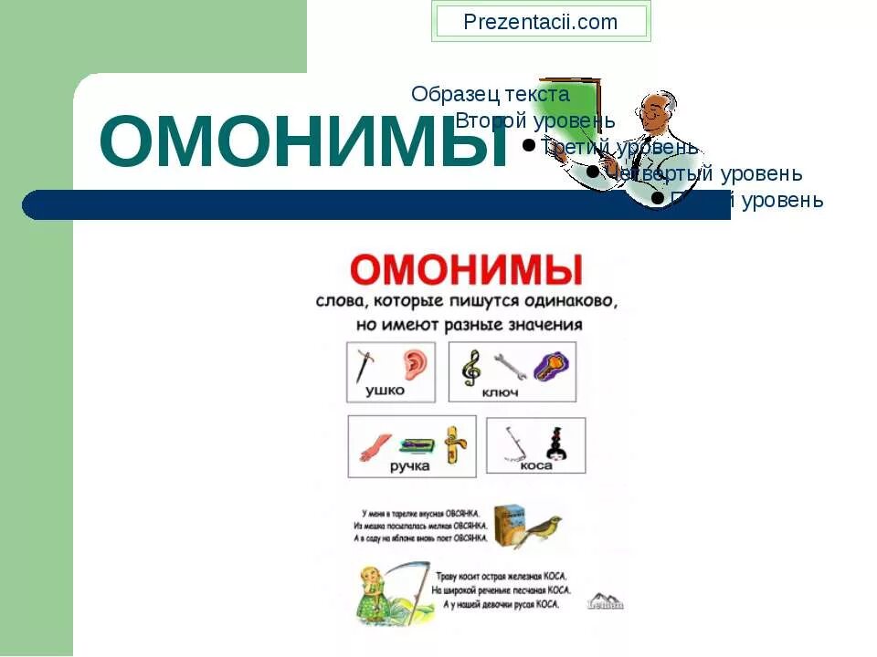 4 омонима слове. Омонимы. Омонимы примеры. Омонимы презентация. Примеры омонимов в русском языке.