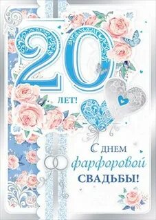 Свадьба 20 лет открытки красивые