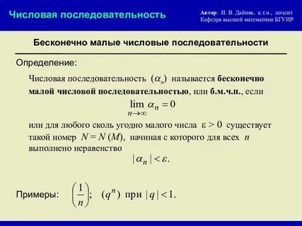 Бесконечно малая числовая последовательность