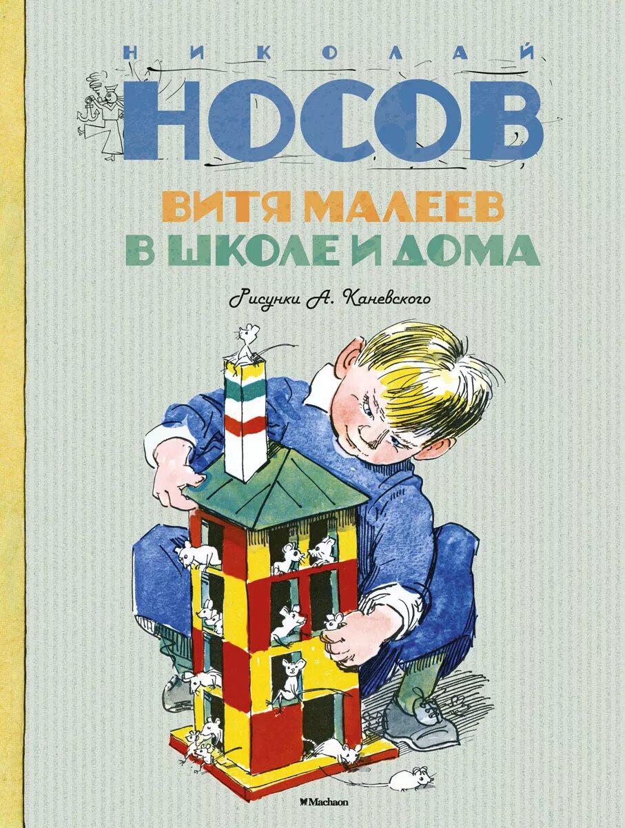 Н Носов Витя Малеев в школе и дома. Книга Носова Витя Малеев в школе и дома.