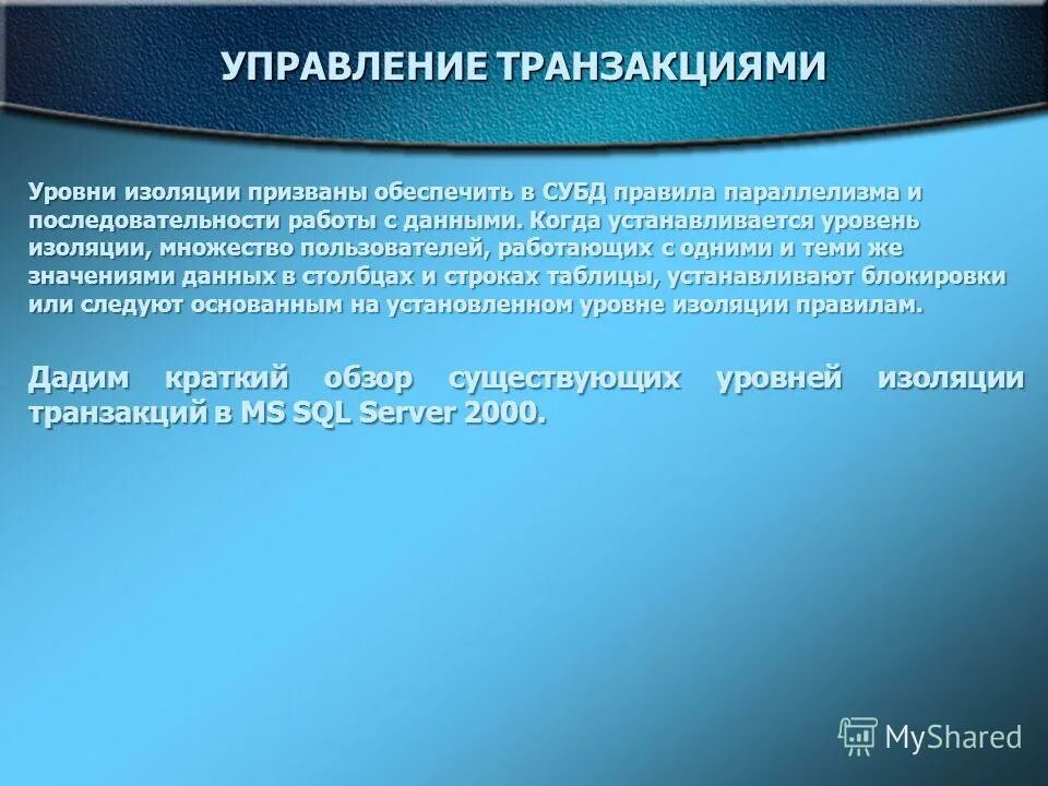 Управление транзакциями в базе данных. Управление транзакциями в базе данных