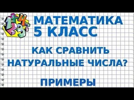 Сравнение натуральных чисел 5 класс тренажер