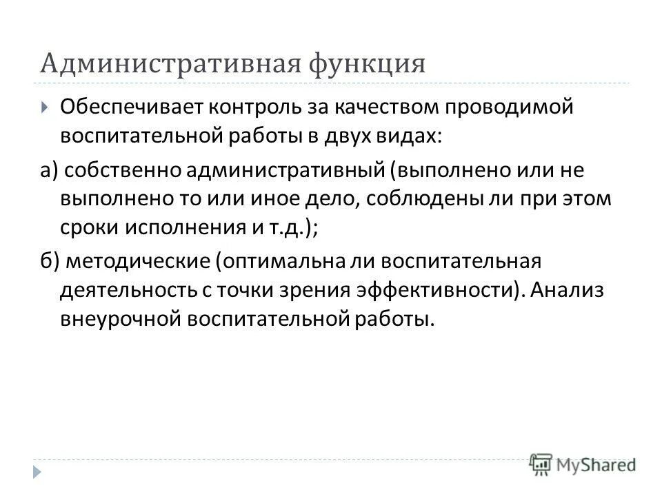 Функции административной работы. Функции административного управления. Функции административного менеджмента. Функции отрасли административного права. Административные функции руководителя.