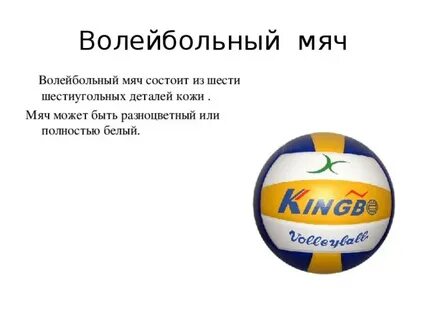Какой должен быть волейбольный мяч