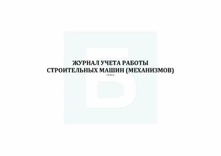 Журнал учета работ строительство