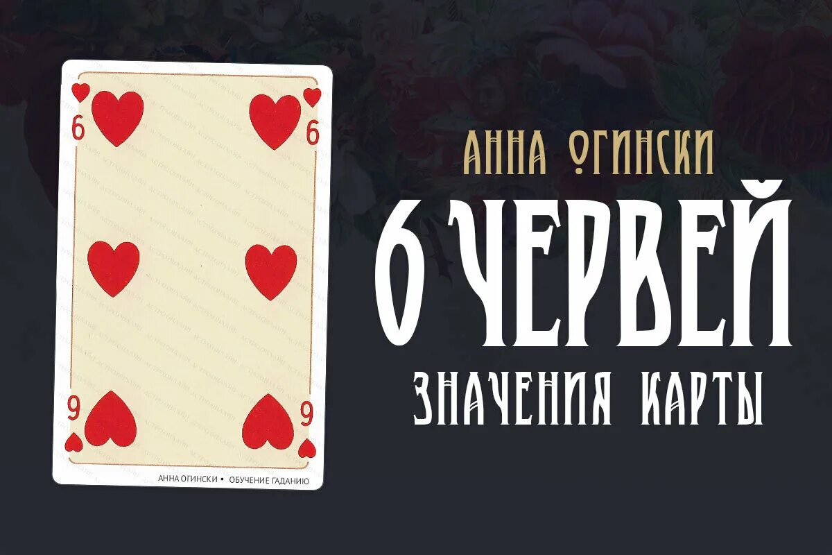 Гадание на 6 картах значение. Карта 6 червей. Карта шестерка червей. Шестерка червей значение карты. 6 Червей значение карты.