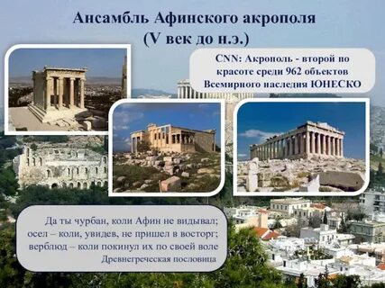 Афинский акрополь на каком материке