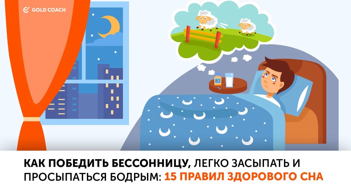 Как победить бессонницу. Победить бессонницу. победить бессонницу здоровый сон. как легко засыпать и просыпаться. как легко засыпать и легко просыпаться.