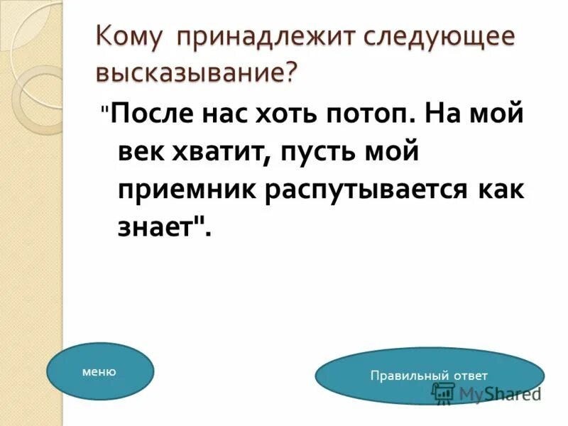 Канадскому педагогу л питеру принадлежит следующее высказывание