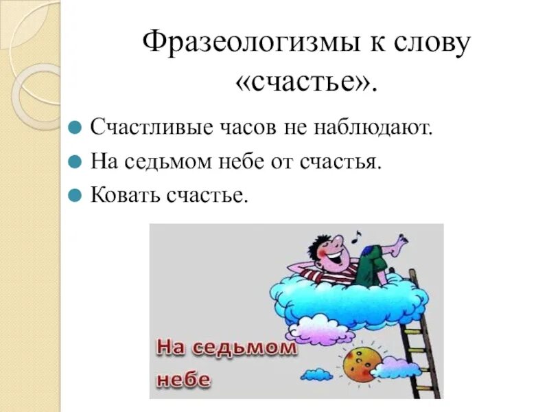 Счастье фразеологизмы