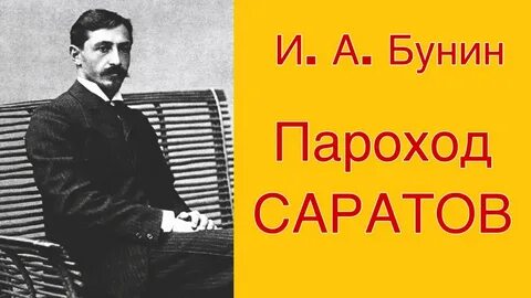 Бунин пароход