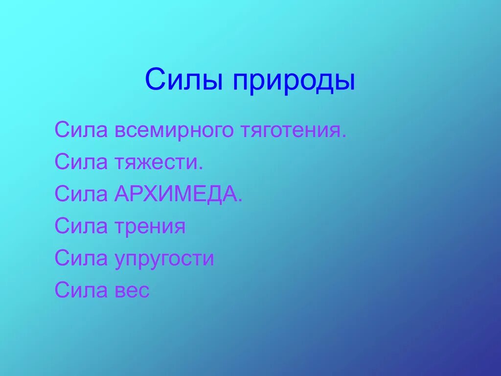 Урок силы природы. Расскажите о силах в природе. Сила от природы. Учебник силы в природе.