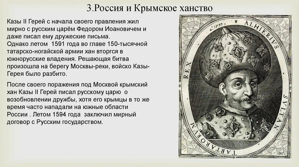 Заключение мирного договора провозглашавшего крымское ханство независимым. Крымское ханство 16-17 век.