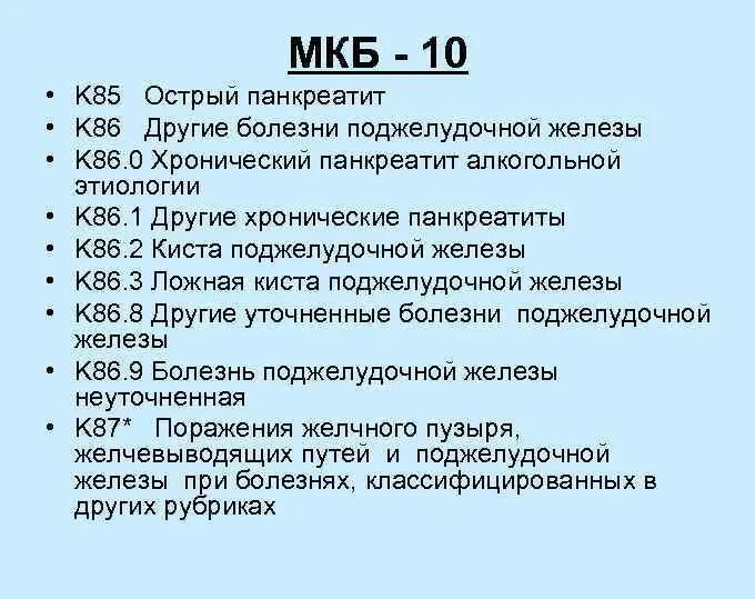 F 80.9 диагноз. Мкб-10 Международная классификация болезней хронический панкреатит. Панкреатит код по мкб 10 у взрослых. Реактивный панкреатит код по мкб 10 у детей. Хронический панкреатит обострение код мкб 10.