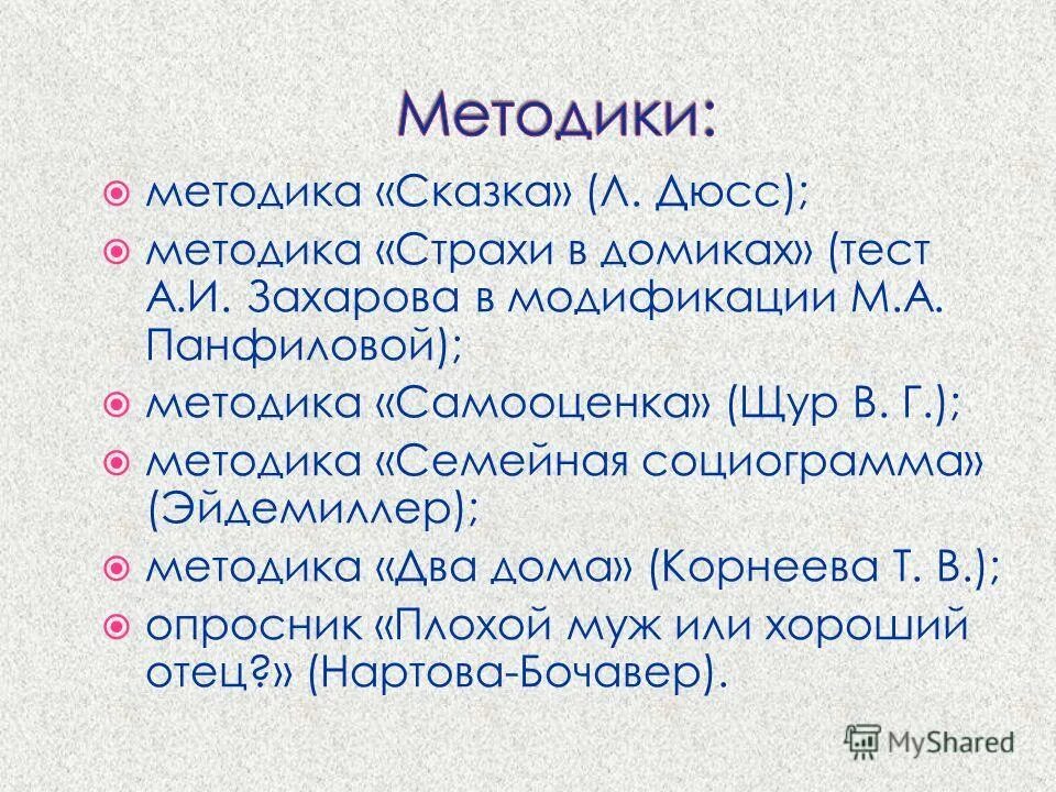 Диагностика страхов методики. Методика страхи в домиках. Методика «страхи в домиках» (а.и. Захаров, м.а. Панфилова). Методика сказка. Методика Захарова страхи.