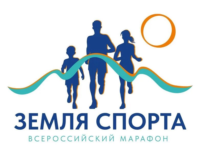 Мероприятие земля спорта. Земля спорта. Земля спорта. Всероссийский марафон земля спорта. Всероссийский марафон земля спорта.