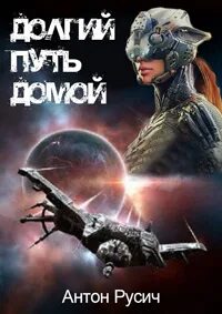 Долгий путь домой клан русич читать