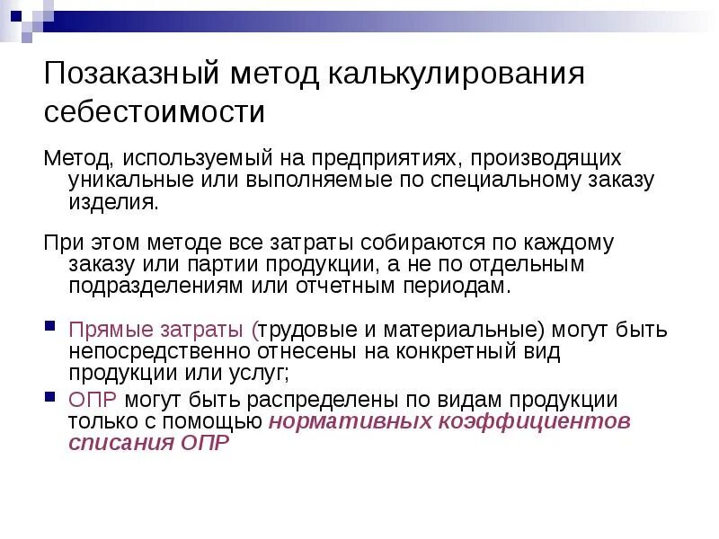 Позаказный метод калькулирования. Позаказный метод себестоимости. Позаказный метод калькуляции. Попроцессный метод калькулирования себестоимости. Позаказное калькулирование затрат