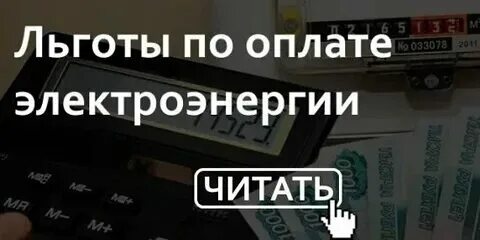 Льготы для пенсионеров по оплате. Льготы на электричество. Есть ли льгота на оплату электроэнергии пенсионерам. Льготы по оплате за электроэнергию ветеранам труда. Льготы пенсионерам по оплате коммунальных услуг.