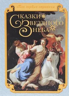 Сказки неба