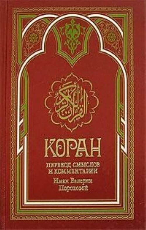 Перевод корана пороховой читать. Коран Валерии пороховой. Книга "Коран". Коран Иман Валерии.