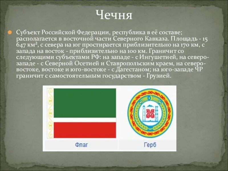 Чечня субъекты Российской Федерации. Чечня субъект РФ. Субъекты Российской Федерации Чеченская Республика. Субъект Федерации чеченцы.