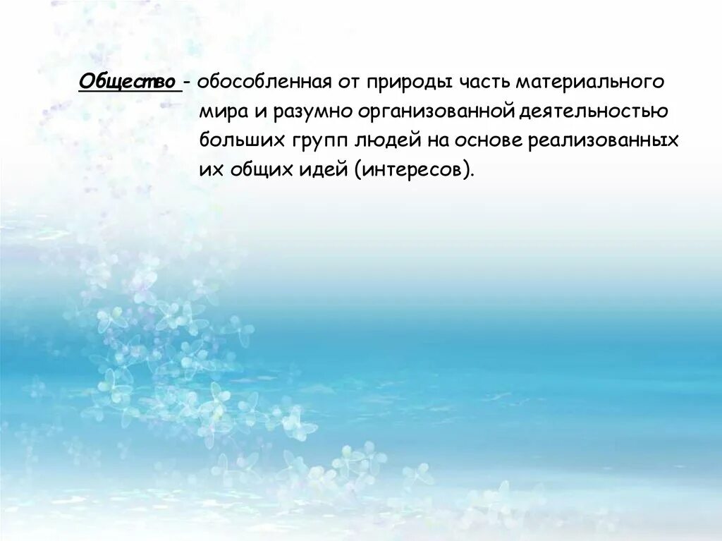 Общество обособленное от природы. Общество обособлено от природы. Почему общество обособилось от природы. Общество - обособленная часть живой природы.