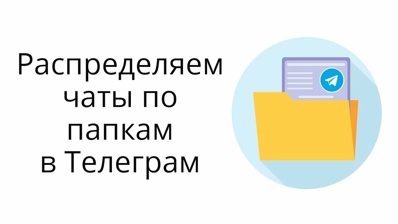 Папки каналов в телеграм