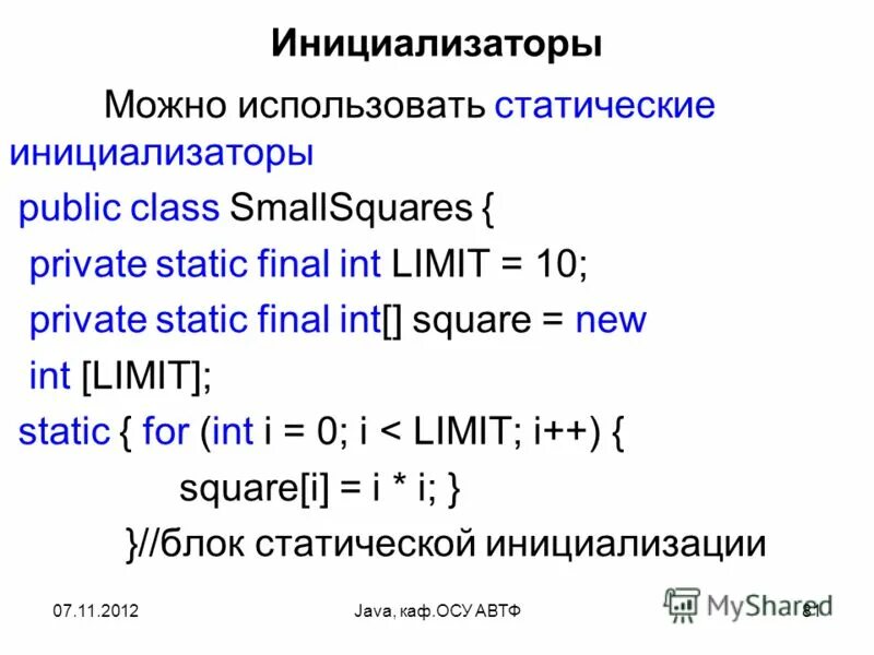 Статический инициализатор java. Метод инициализатор класса. Список инициализаторов c++. Что такое инициализатор в программировании.