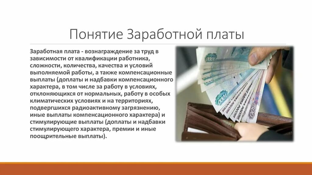 Взыскание заработной платы с работника. Понятие заработной платы. Зарплата понятие. Заработная плата понятие. Понятие оплаты труда и заработной платы.