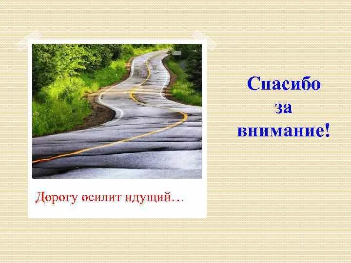 Иное измерение дорогу осилит идущий хайдарали. Дорогу осилит идущий иллюстрация. Дорогу одолеет идущий. Путь осилит идущий. Дорогу осилит идущий Сенека.