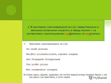 Приставка оканчивающаяся на з пишется перед