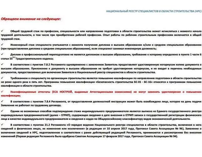 Национальный реестр специалистов в области строительства. Специалист в нац реестр. НРС реестр. Реестр НОСТРОЙ специалистов по строительству.