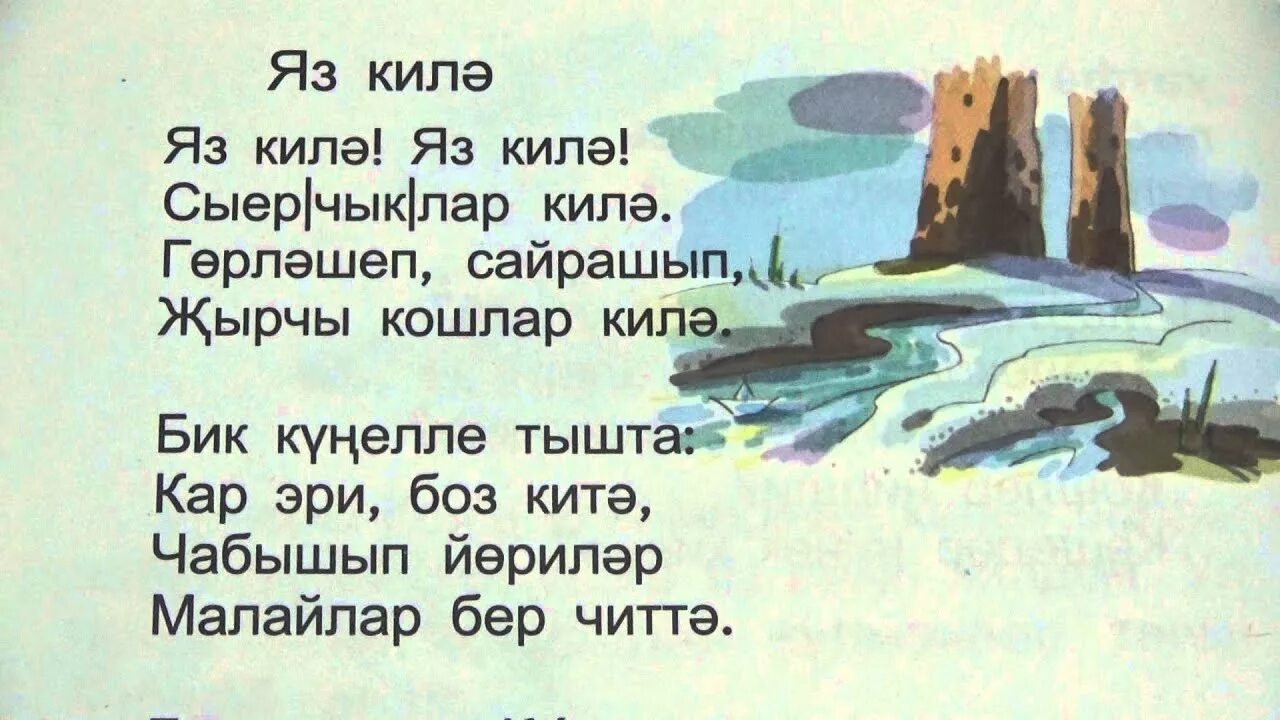 Татарские стихи. Стихи на татарском. Стихотворение на татарском. Стих про весну на татарском языке. Легкие татарские стихи