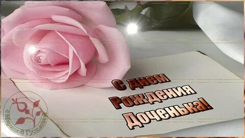 Поздравить с днем рождения доченька песня