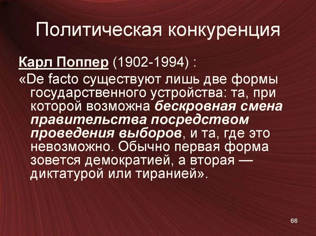 Конкурентные партии