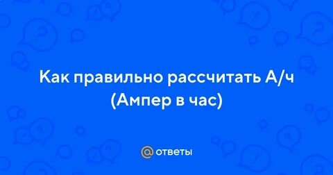 Как посчитать ампер часы